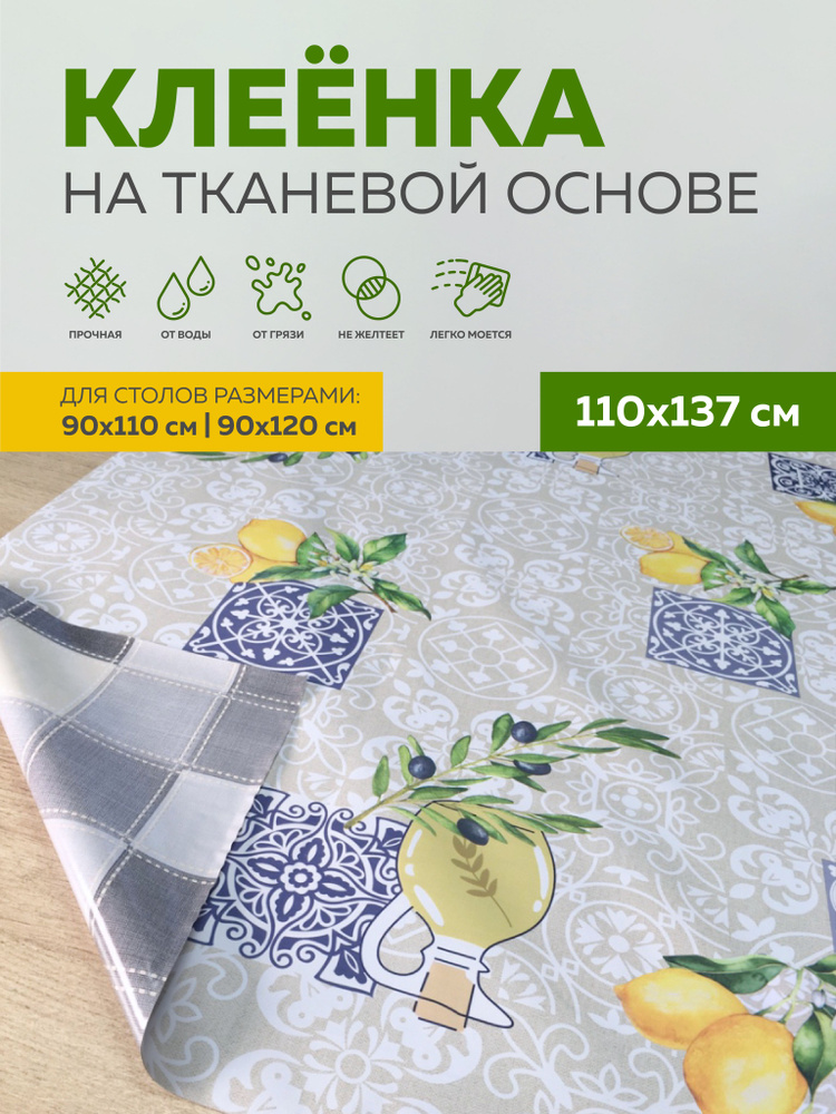 Скатерть клеенка тканевая110х137 Max&Home #1