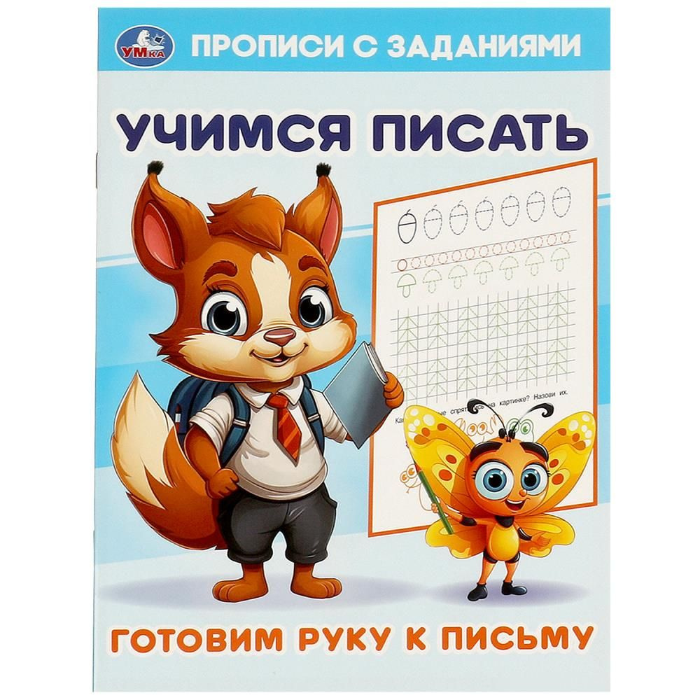 Прописи с заданиями Готовим руку к письму. Учимся писать, 16 стр. Умка ...