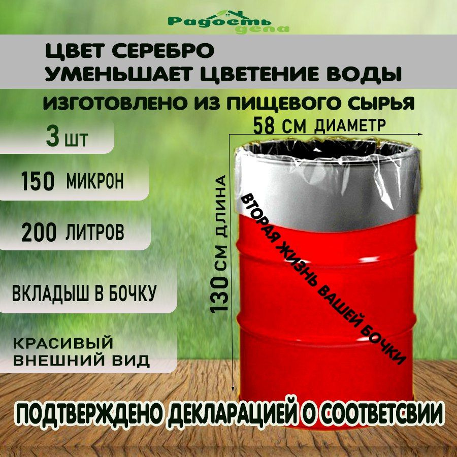 Вкладыш, мешок, пакет в бочку, 200 л, 150 мкм, серебро 3шт, Полиэтилен -  купить по низкой цене в интернет-магазине OZON (482021908)