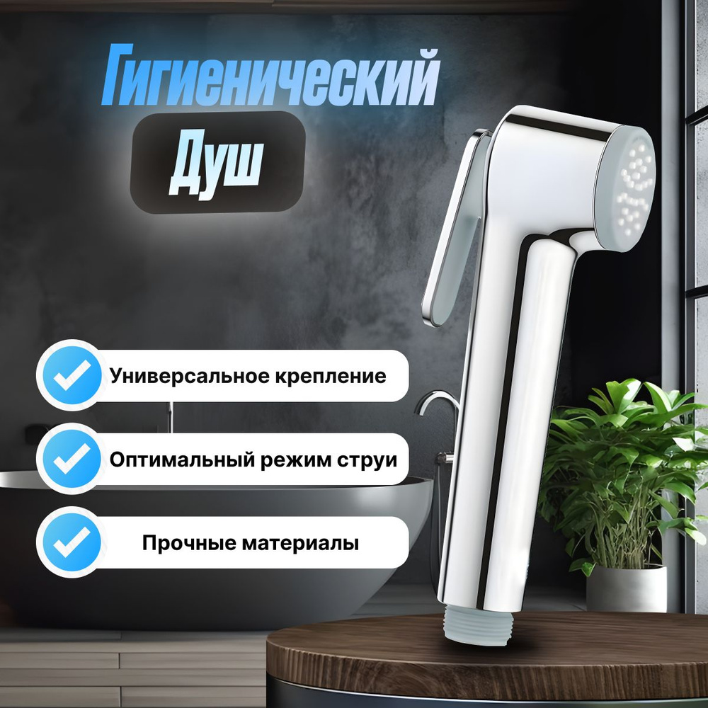 Лейка для гигиенического душа, для унитаза, биде - купить с доставкой ...