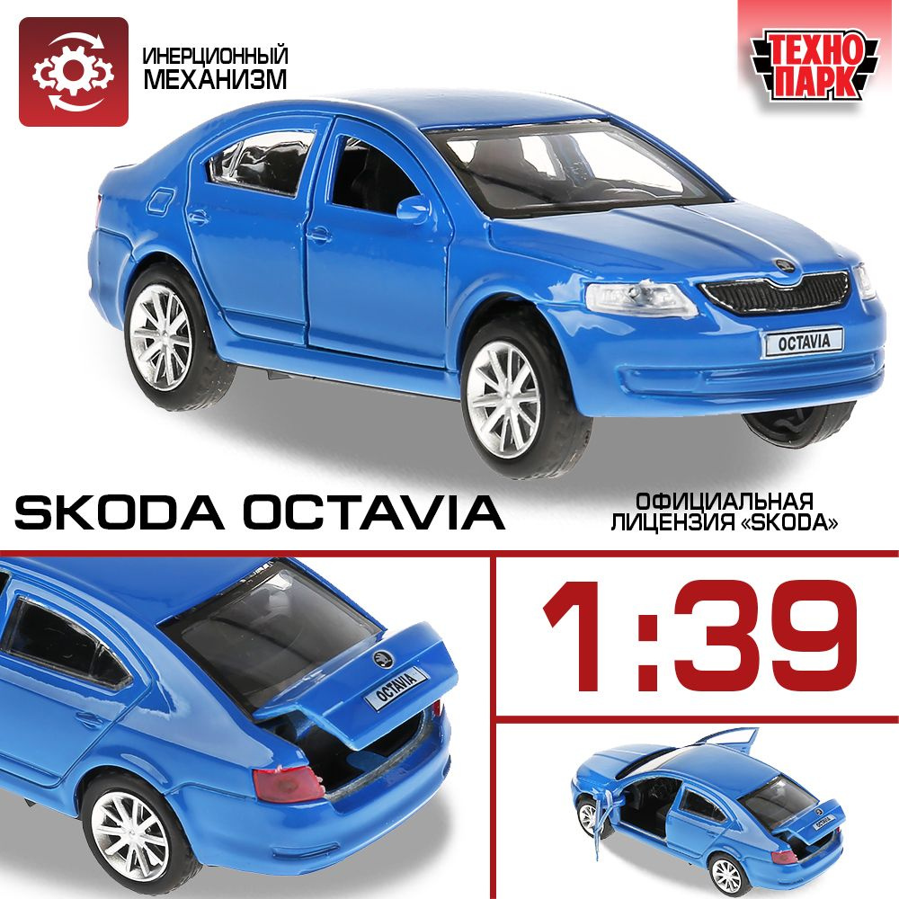 Машинка игрушка детская для мальчика Skoda Octavia Технопарк детская модель  металлическая коллекционная инерционная - купить с доставкой по выгодным  ценам в интернет-магазине OZON (180441647)