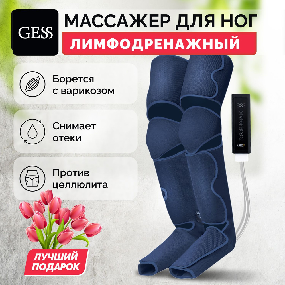 Лимфодренажный массажер для ног, GESS EMMY, воздушно-компрессионный ...