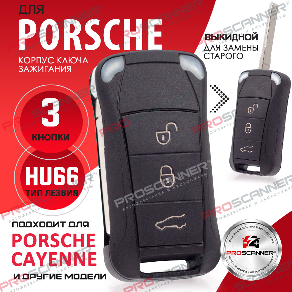 Корпус ключа зажигания для Porsche (3 кнопки) / ключ автомобильный порше -  PROSCANNER арт. PSC001558 - купить по выгодной цене в интернет-магазине OZON  (835711085)