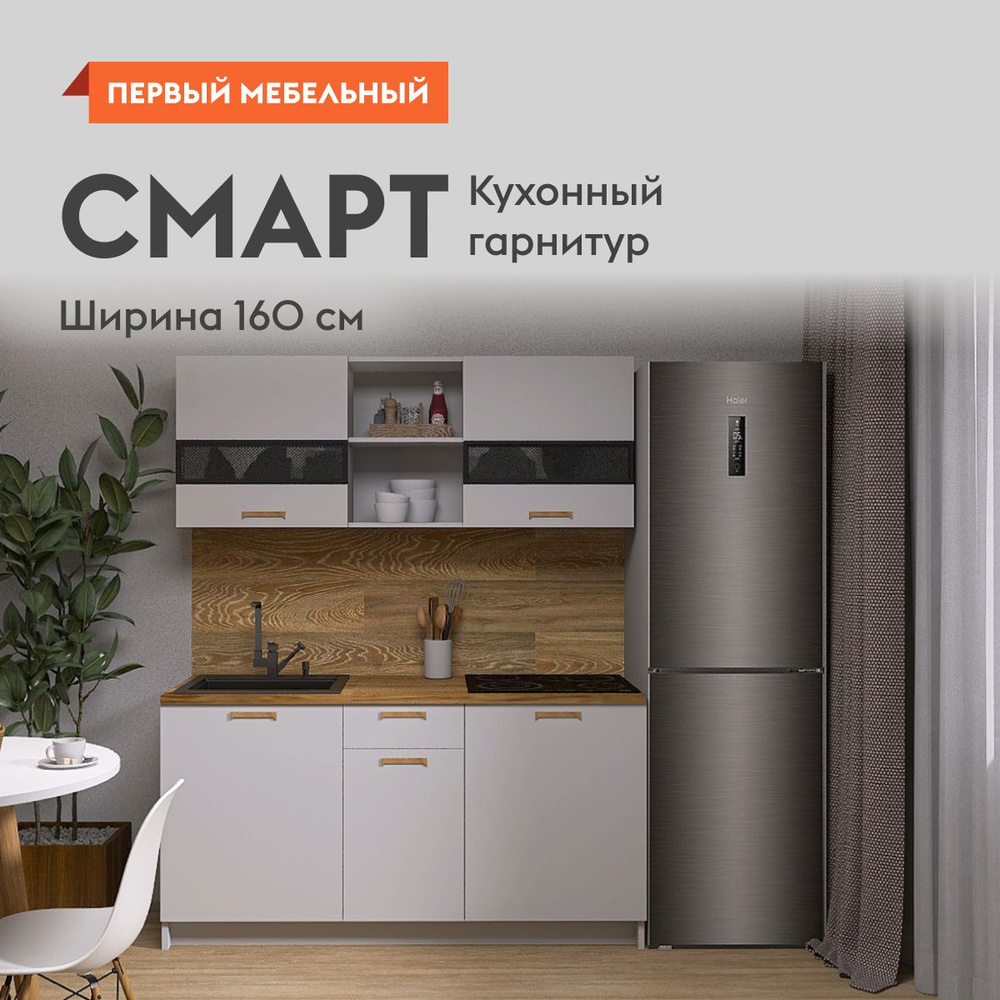 Кухонный гарнитур Смарт 1.6 м, мебель для дома и кухни, Серый / Стекло  купить по выгодной цене в интернет-магазине OZON (1163720978)