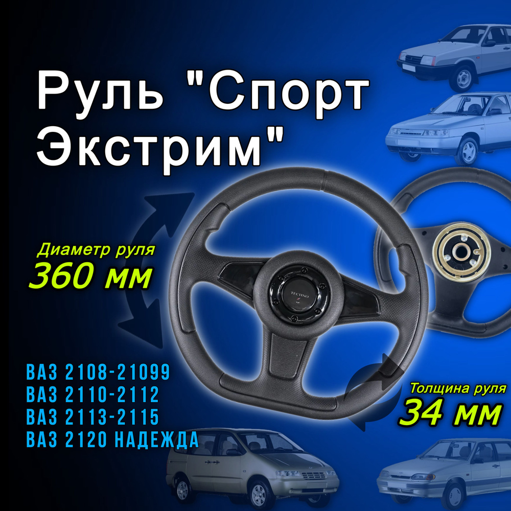 Рулевое колесо руль Экстрим спорт ВАЗ 2108, 2109, 21099, 2110, 2111, 2112,  2113, 2114, 2115 штатная установка тюнинг ВАЗ - арт. 211003402012-125 -  купить по выгодной цене в интернет-магазине OZON (628166728)