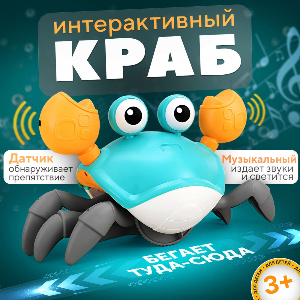 Игрушка бегающий краб для малышей от 3 лет