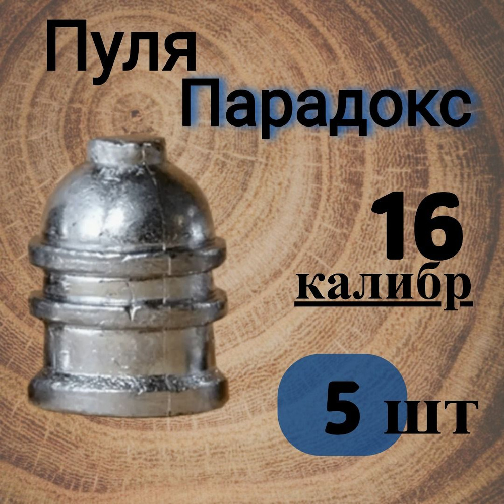 Пуля Парадокс 16 калибр (32 гр.), 5 шт. - купить с доставкой по ...
