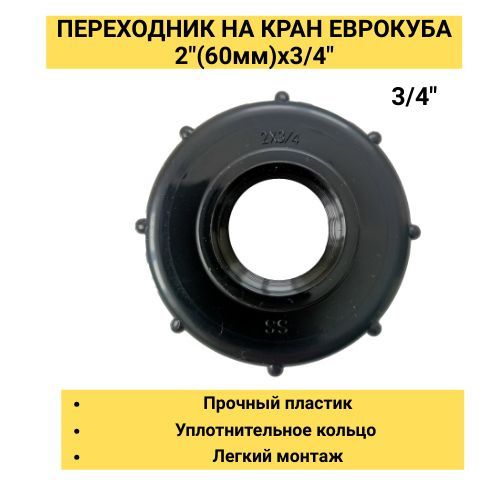 Переходник на кран Еврокуба 2" (D60мм)x 3/4"(ВНУТРЕННЯЯ РЕЗЬБА) - Для ...