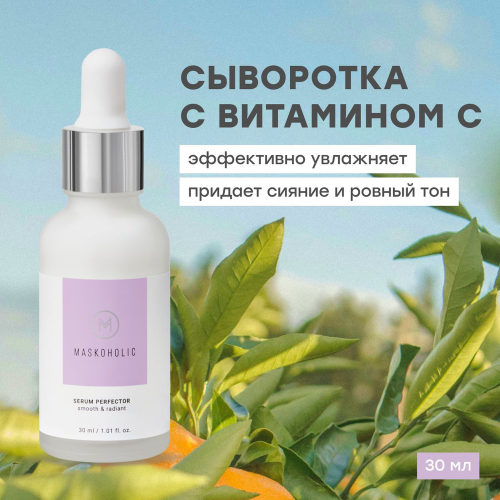 MASKOHOLIC / Сыворотка перфектор для сияния кожи лица с витамином С ...