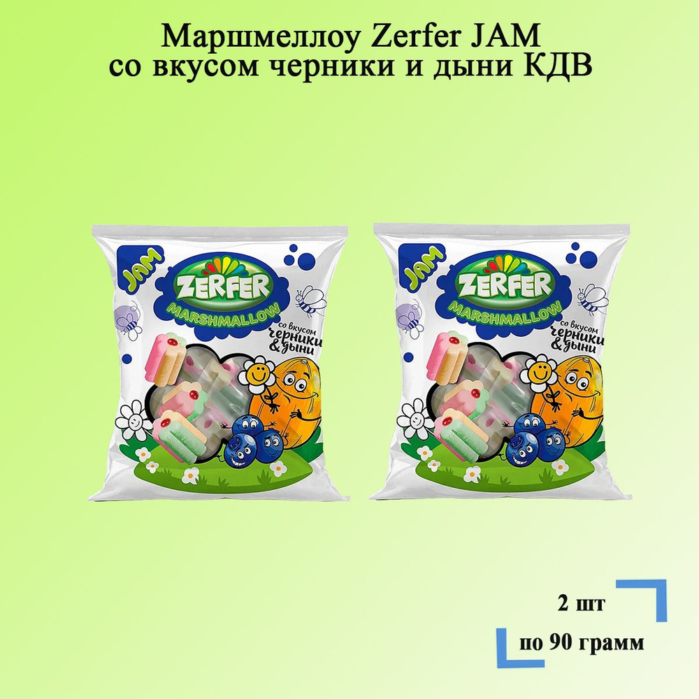 Маршмеллоу Zerfer JAM со вкусом черники и дыни 2 шт по 90 грамм/КДВ  #1