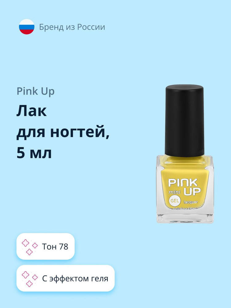 Лак для ногтей PINK UP MINI GEL с эффектом геля тон 78 5 мл #1