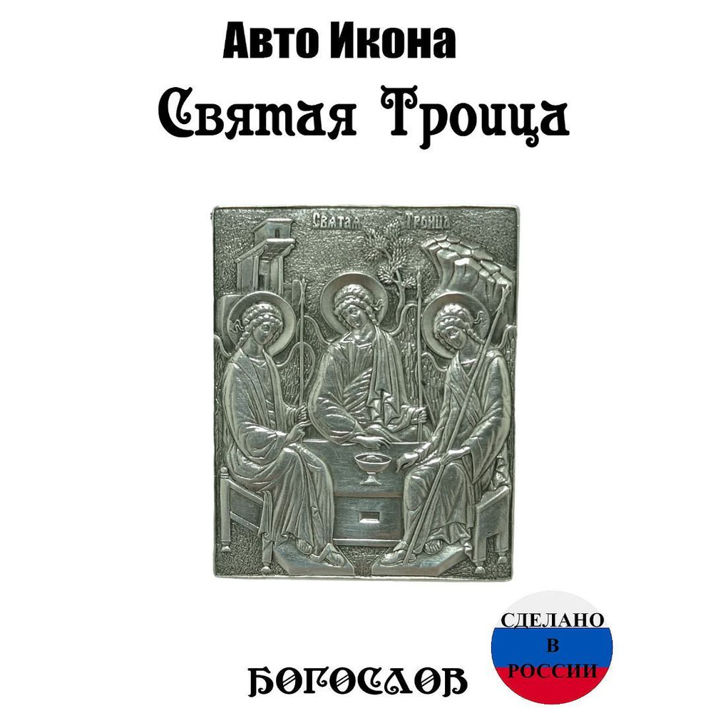 Икона в машину, серебро, аксессуары, подарок - купить по низким ценам в  интернет-магазине OZON (1439991449)