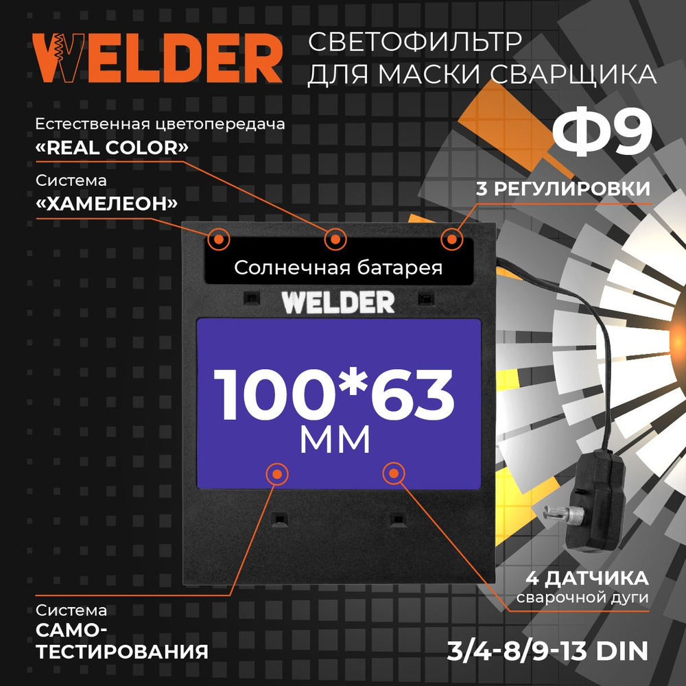 Светофильтр для сварочной маски WELDER АСФ-9 - купить с доставкой по низким  ценам в интернет-магазине OZON (927343552)