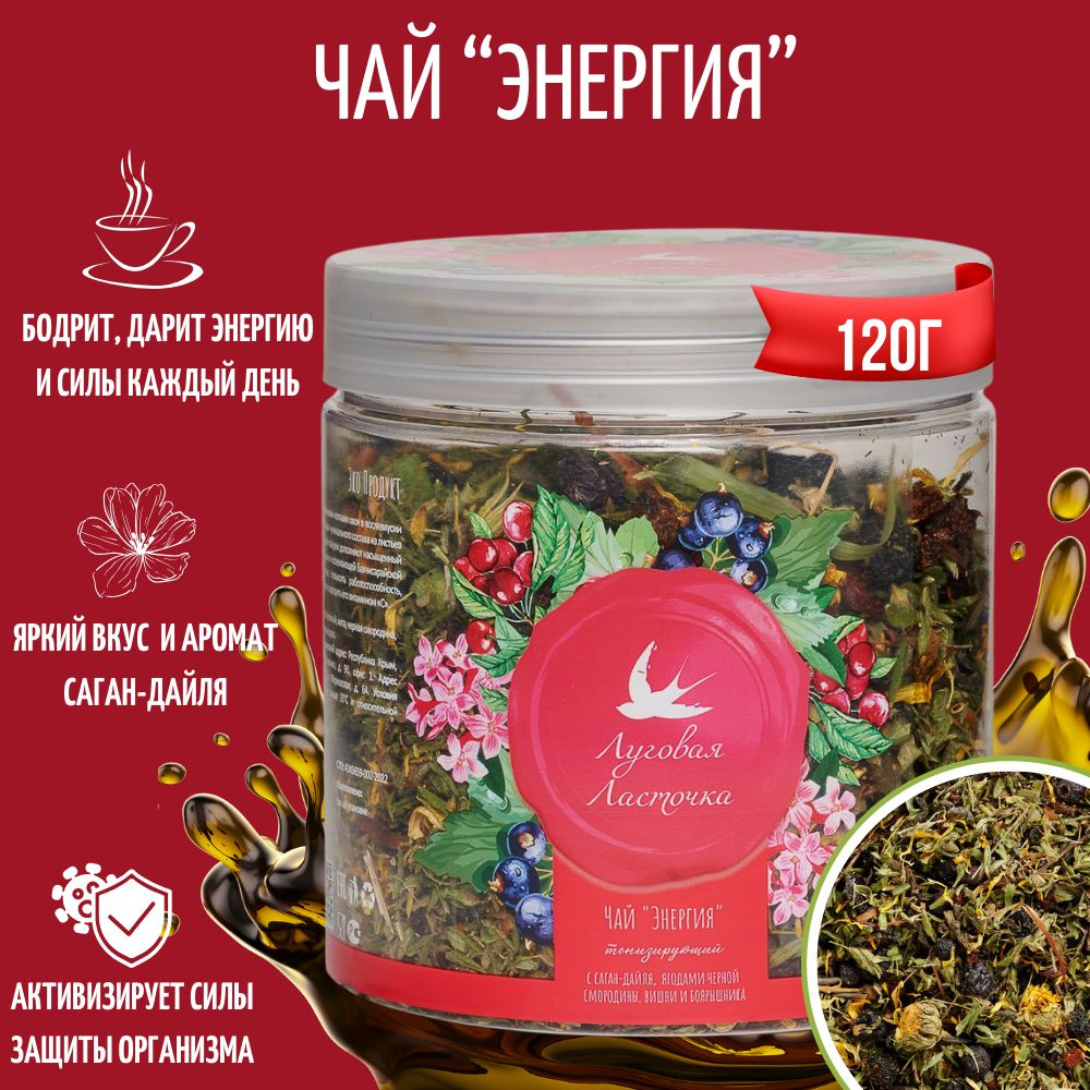 Травяной чай "Энергия" с Саган-Дайля, 120г, ЛУГОВАЯ ЛАСТОЧКА - купить с ...