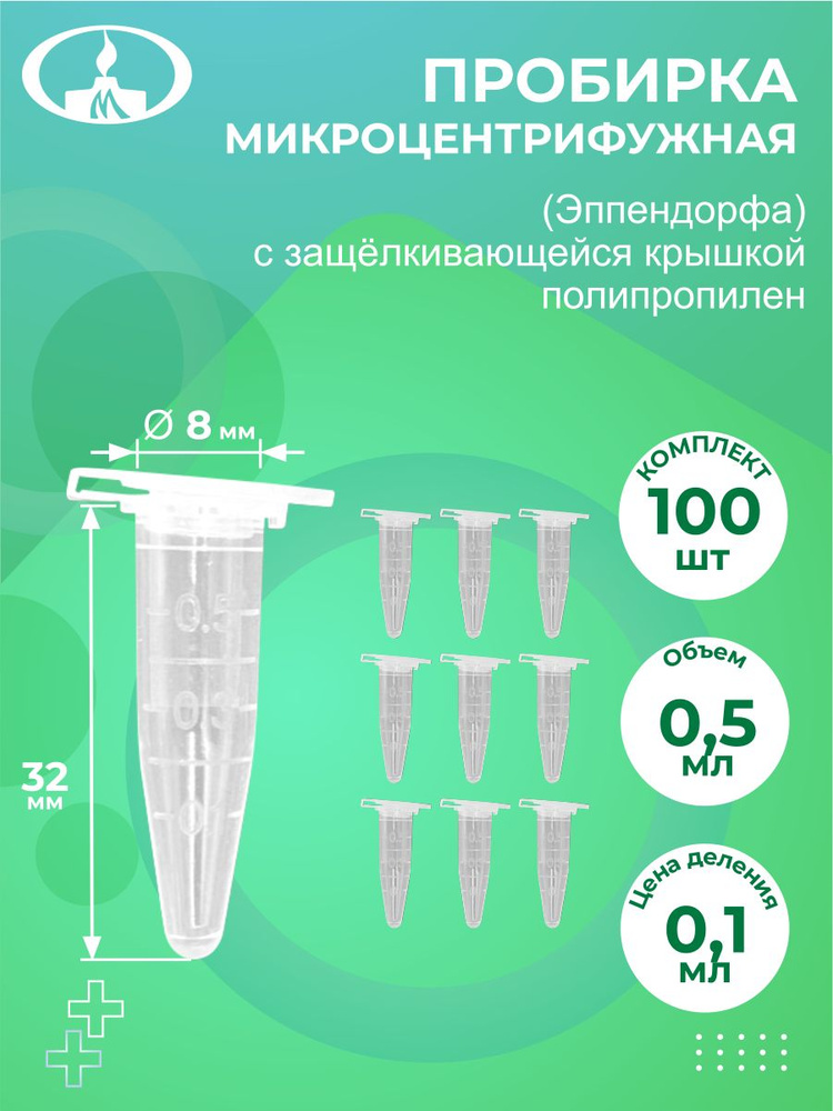 Пробирка микроцентрифужная Эппендорфа 0,5 мл. х 100 шт. - купить с ...