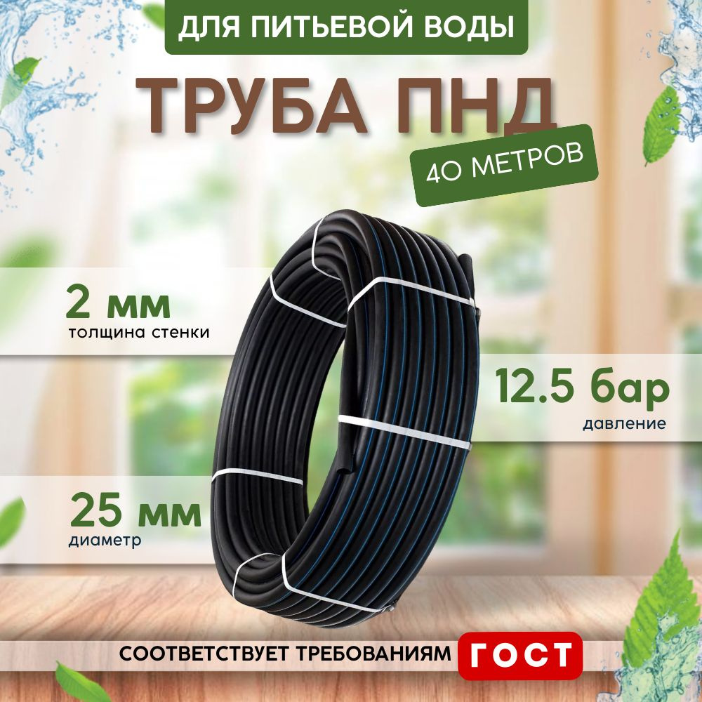 Труба ПНД для питьевой воды (40 м) D25, стенка 2 мм #1