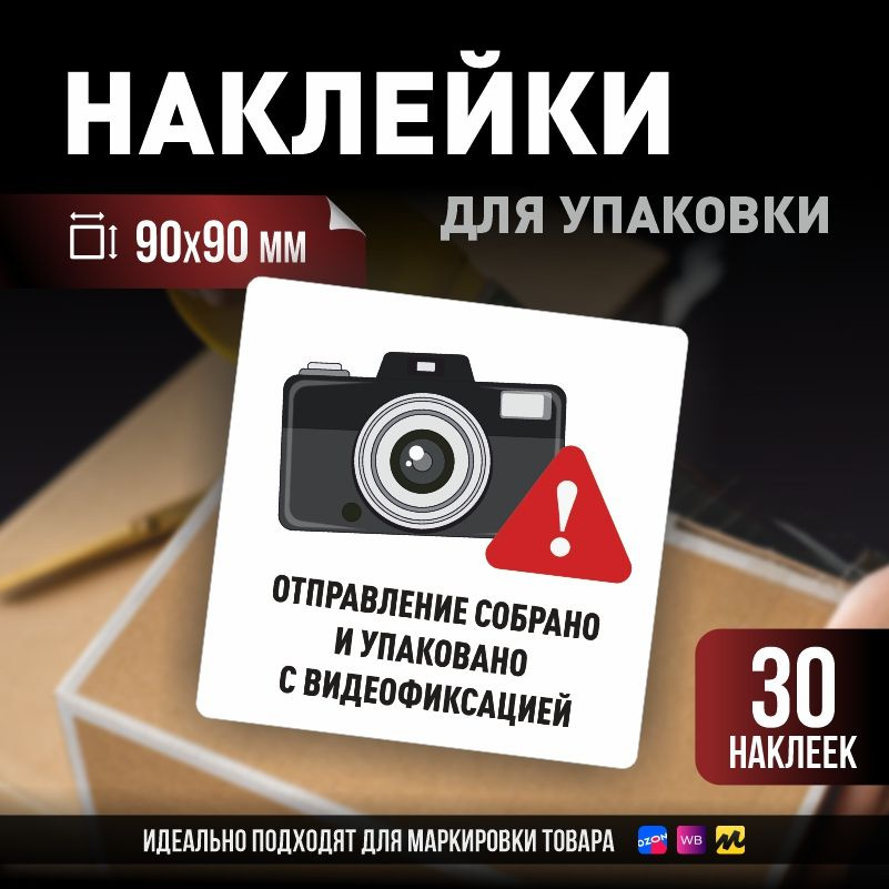 Наклейки / стикеры для упаковки ПолиЦентр 90х90мм 30 шт этикетка на коробку  #1