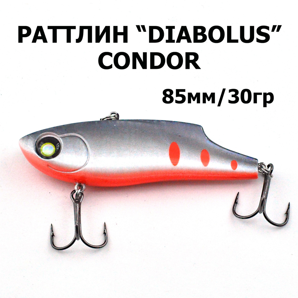 Раттлин DIABOLUS 85S, "CONDOR", 30гр., 1шт. #1