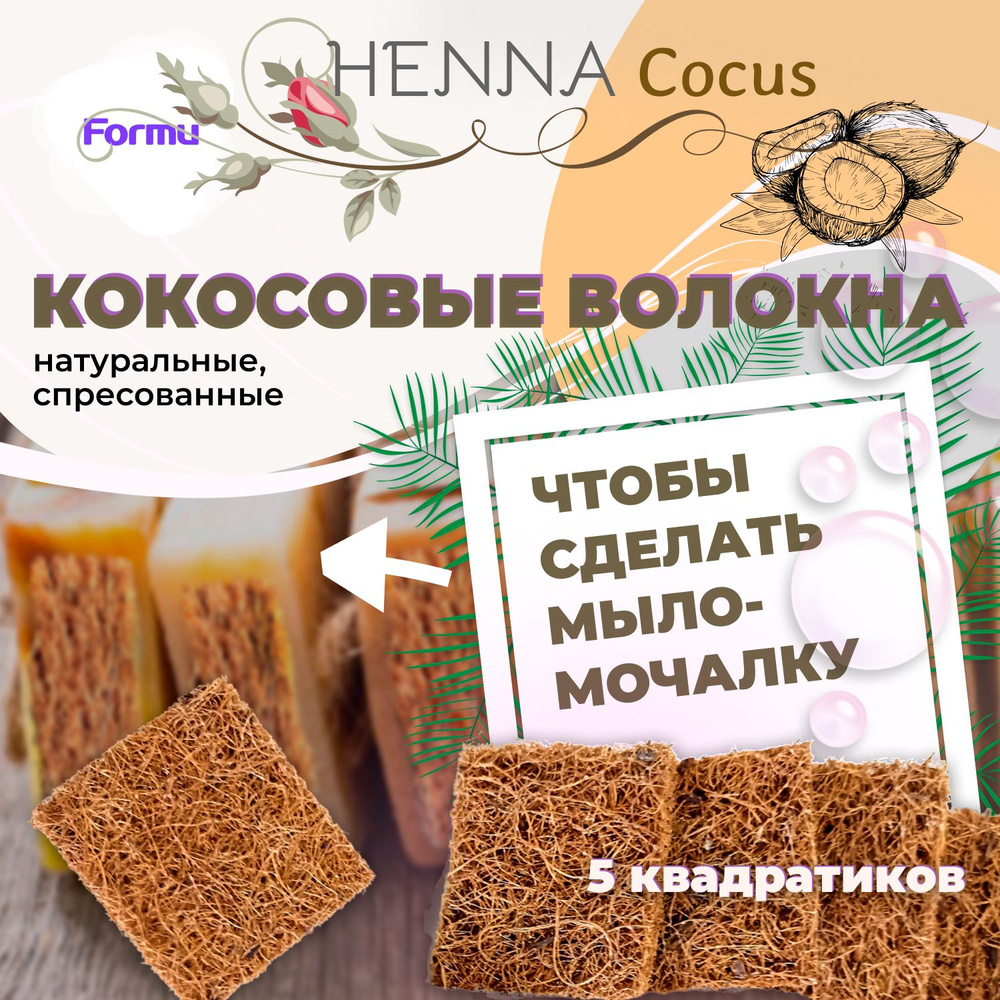 КОКОСОВЫЕ ВОЛОКНА Formu HENNA Cocus - добавка для мыла, 5 квадратиков 5х5х1 см - для изготовления массажного #1