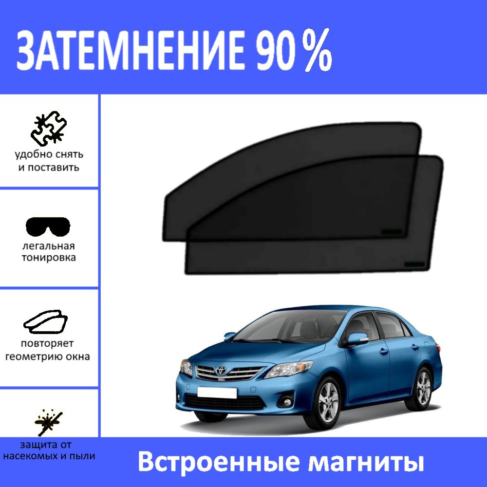 Автошторки на Toyota Corolla 10 (E140,Е150) седан на передние двери на магнитах с затемнением 90%/каркасные #1