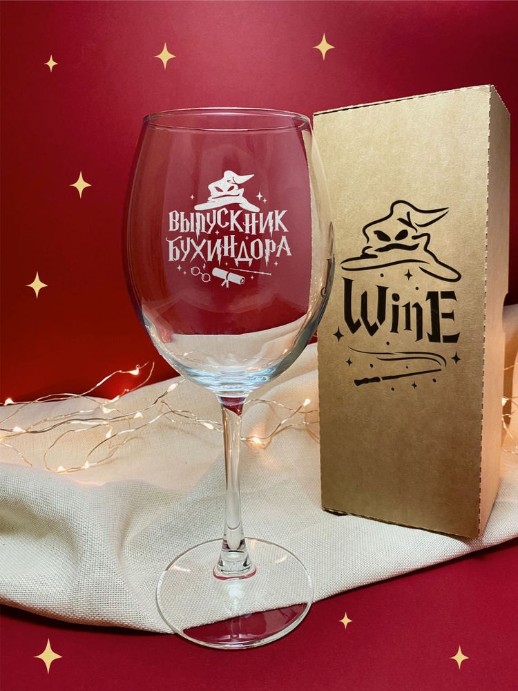 GOVino Бокал для белого вина, для воды "Выпускник Бухиндора", 550 мл  #1