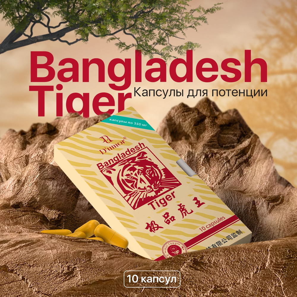 Bangladesh Tiger / Дженерик, капсулы для потенции, возбудитель для мужчин,  афродизиак, для потенции, для эрекции, повышение либидо / 10 капсул по 350  мг - купить с доставкой по выгодным ценам в интернет-магазине OZON  (1196819596)