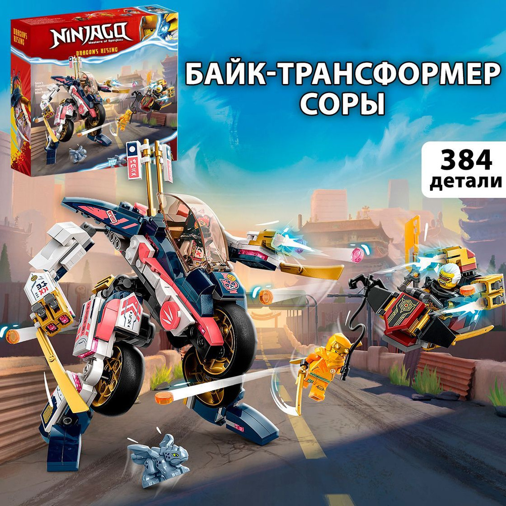 Конструктор LEGO Ниндзяго Байк-трансформер Соры, 384 деталей, подарок для  мальчика / фигурки игрушки ниндзя - купить с доставкой по выгодным ценам в  интернет-магазине OZON (1593661739)