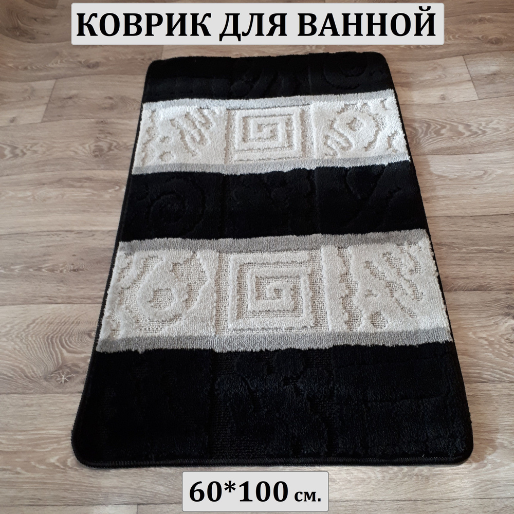 Коврик для ванной, 60х100 см. #1