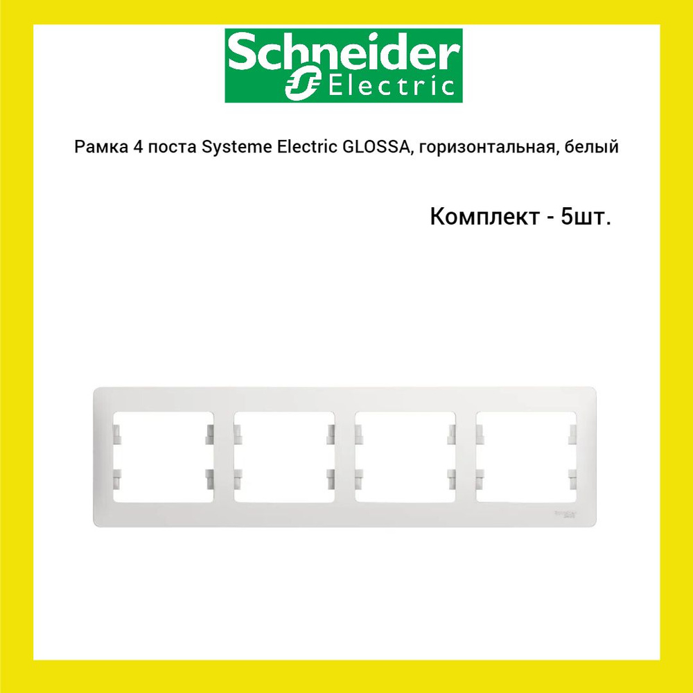 Рамка 4 поста Systeme Electric GLOSSA, горизонтальная, белый, (5 шт.) #1