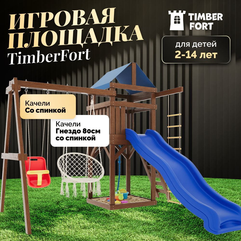 Детская площадка для улицы и дачи Timber Fort A2 цвет Палисандр с качелями  со спинкой и креслом гнездом 80 см. Детская игровая площадка уличная. ...