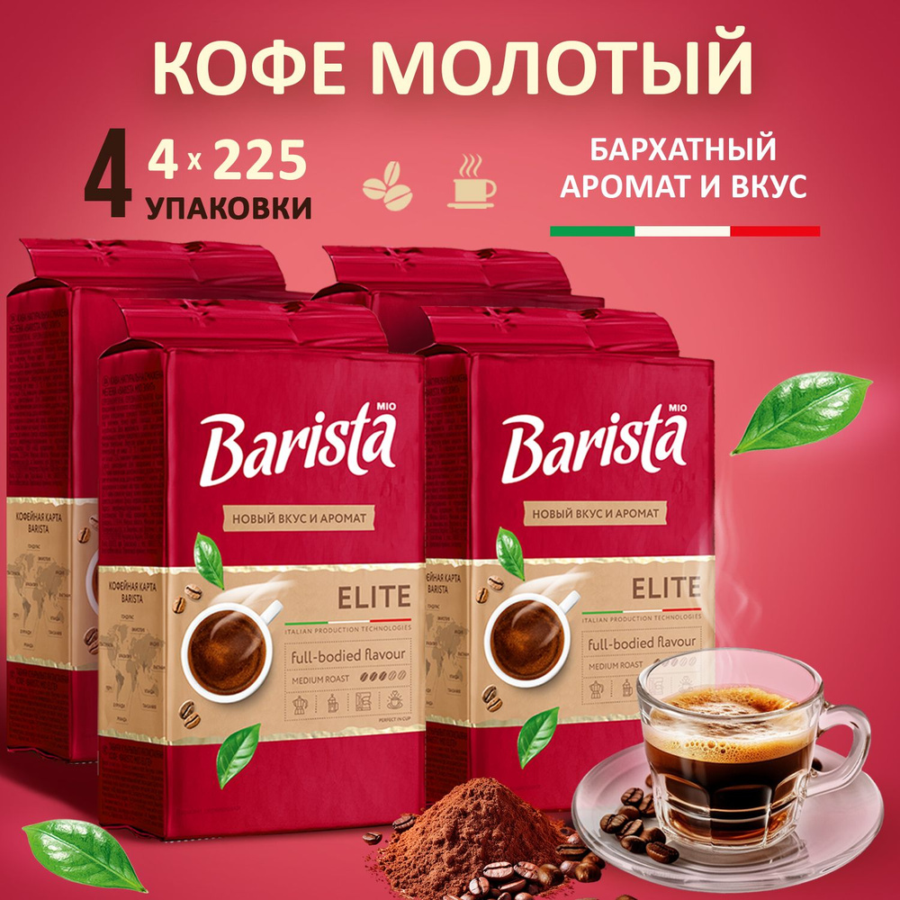 Кофе молотый Barista MIO ELITE 4 пачки 900 грамм в вакуумной упаковке, 100% арабика, тёмная обжарка, #1