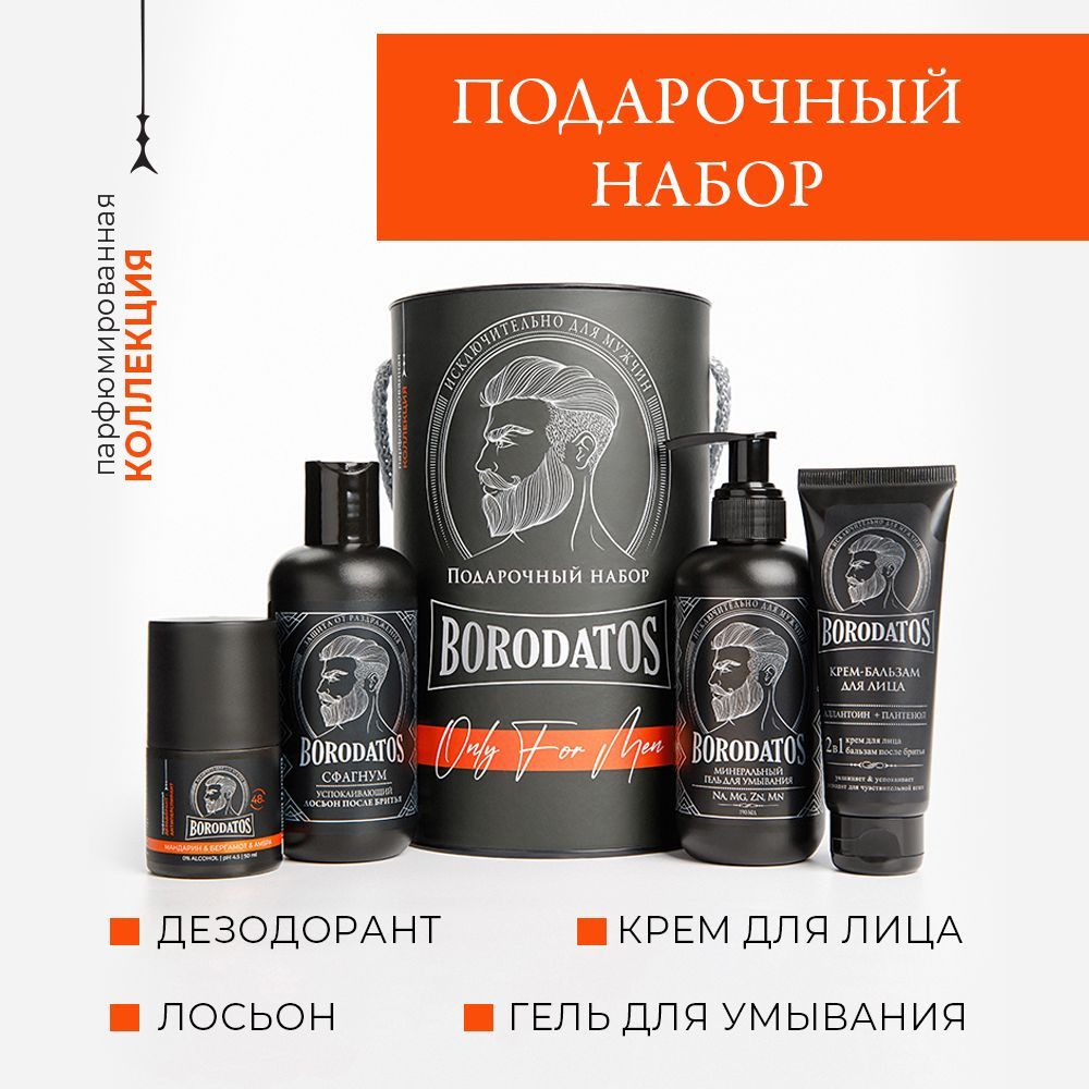 Borodatos Подарочный набор косметики для мужчин - купить с доставкой по ...