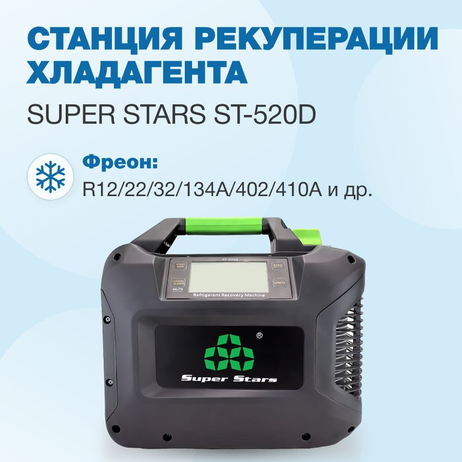 Станция рекуперации хладагента Super Stars ST-520D #1