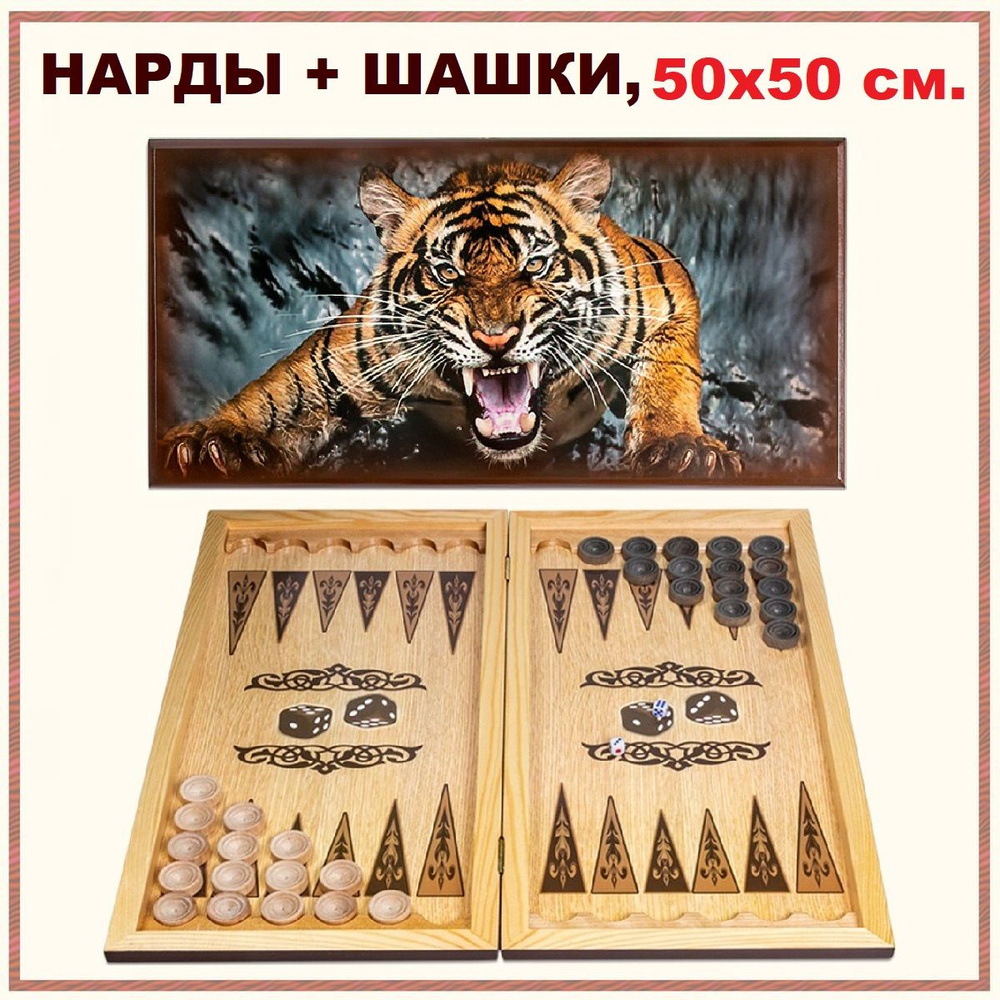 Нарды шашки деревянные с рисунком Оскал тигра, размер доски 50х50 см,  подарочные настольные игры 2 в 1, подарок мужчине мужу папе парню брату  другу - купить с доставкой по выгодным ценам в