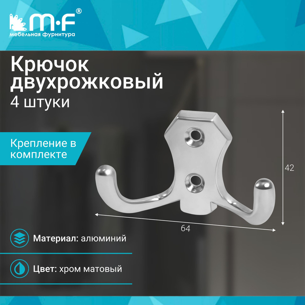 Крючок двухрожковый, хром матовый - 4 шт #1
