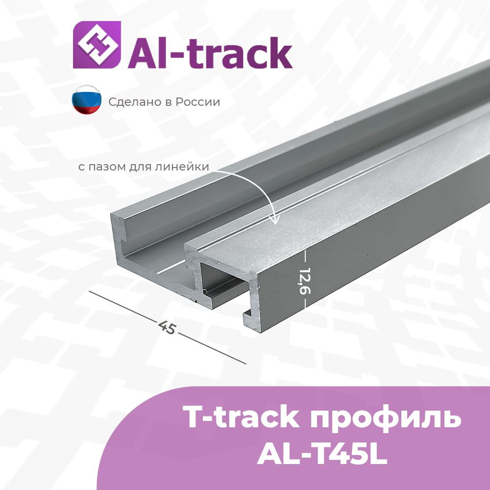 T-track профиль с пазом для линейки AL-T45L (0.6 м) от 0.1 до 1.7 метра  #1