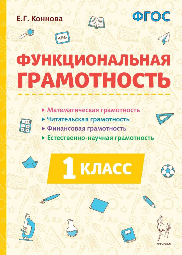 Функциональная грамотность. 1 класс. Учебное пособие 2024 Коннова Е.Г ...