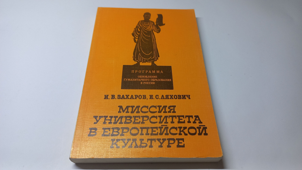 Миссия университета в европейской культуре. И.В. Захаров, Е.С. Ляхович | Захаров И. В.  #1