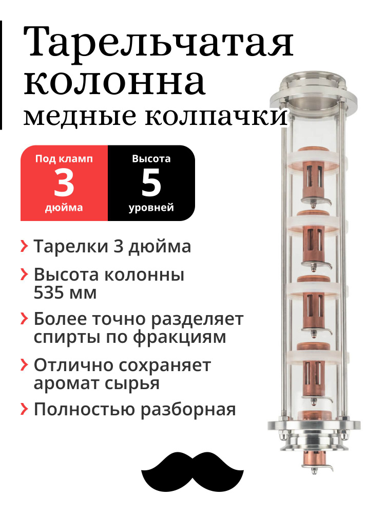 Колпачковая (тарельчатая) колонна медная, тарелки 3 дюйма, 5 уровней, под фланец 3 дюйма  #1