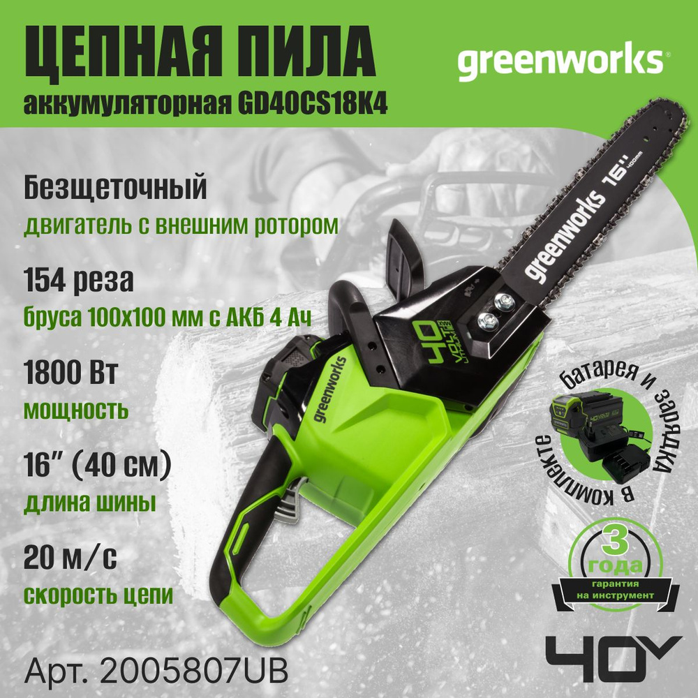 Цепная пила аккумуляторная Greenworks Арт. 2005807UB, 40V, 40 см, бесщеточная, до 1,8 КВт, с 1хАКБ 4Ач #1