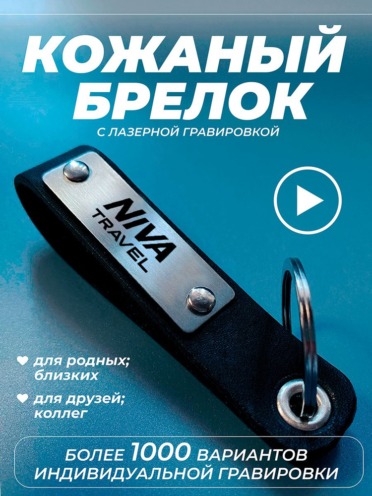 Брелок для ключей, кожаный, niva travel #1