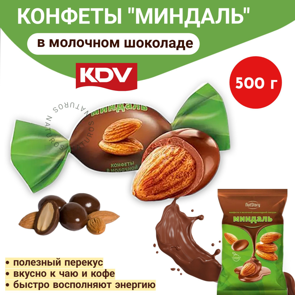 Конфеты Миндаль в молочной шоколадной глазури, Nut Story, 500 г  #1