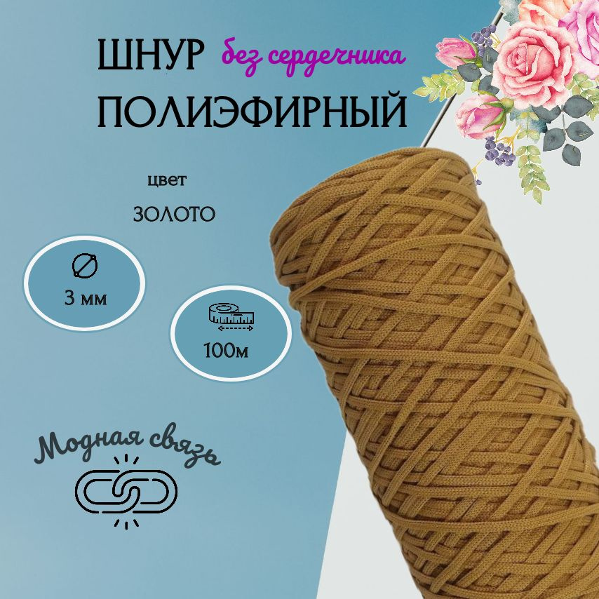 Полиэфирный шнур для вязания, без сердечника - купить с доставкой по ...