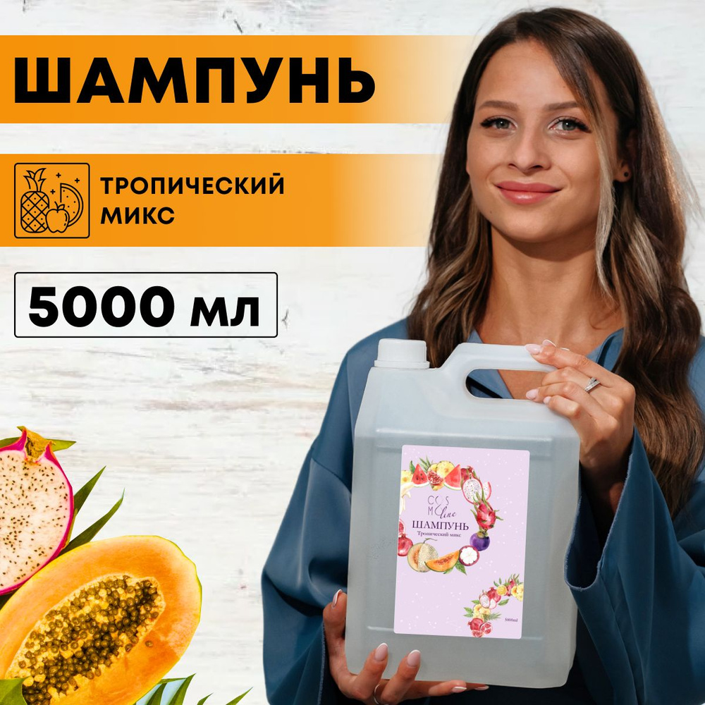 Cosmoline Шампунь для всех типов волос 5 литров женский и мужской ...
