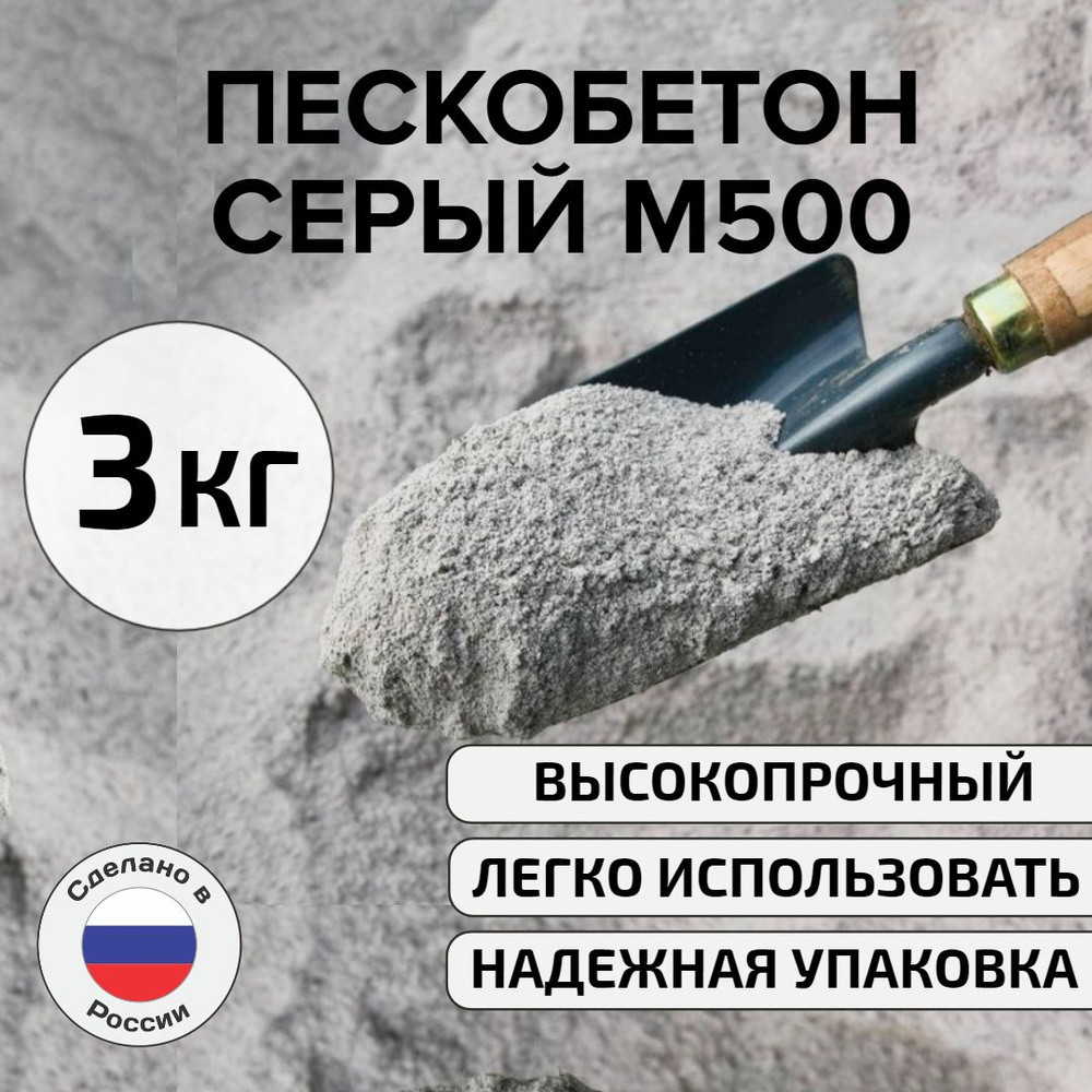 Серый пескобетон М500, 3 кг