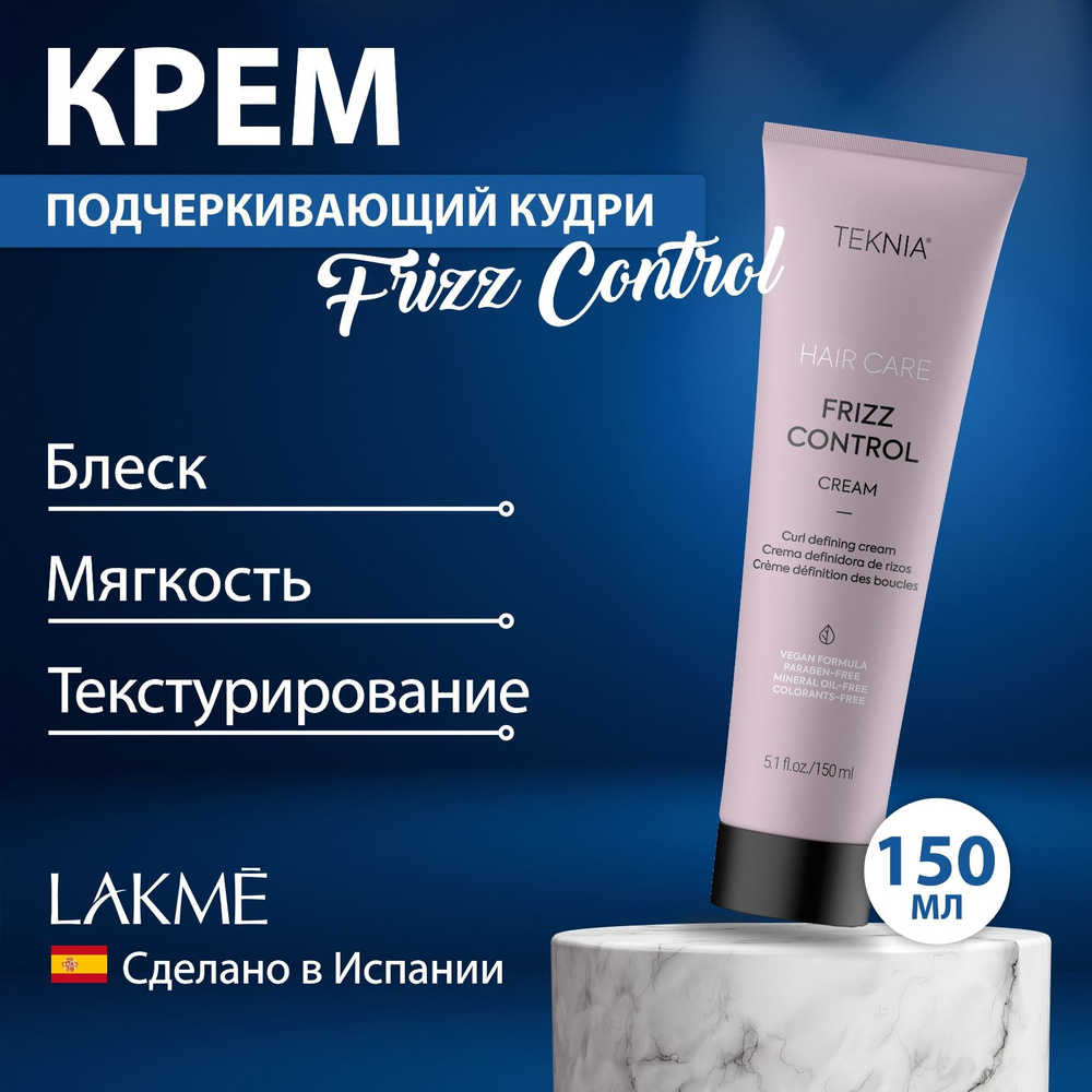 Lakme Крем для волос, подчеркивающий кудри Frizz Control, 150 мл #1