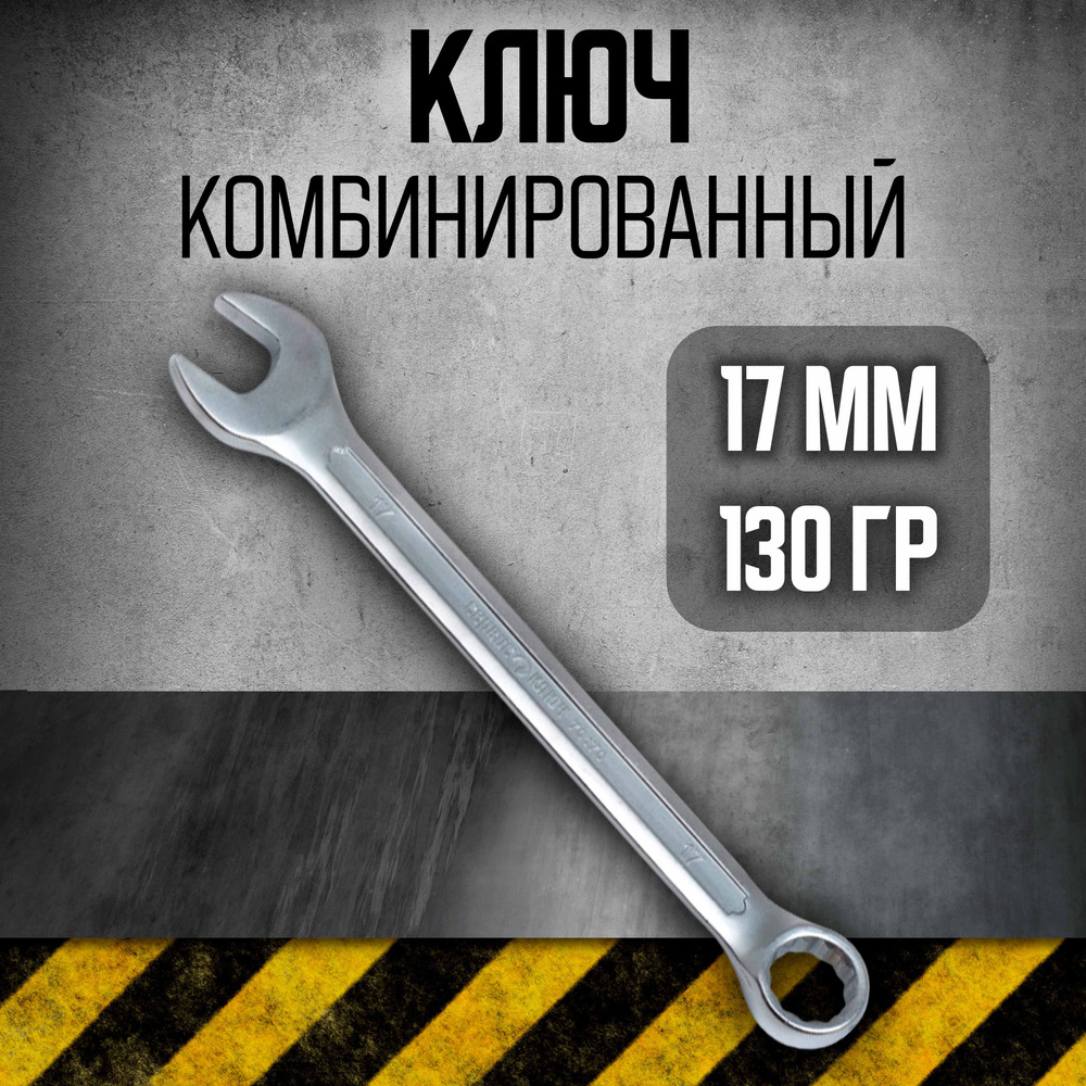 Ключ комбинированный 17 мм Сервис Ключ