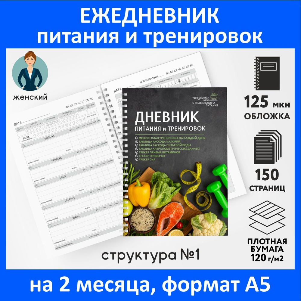 Дневник-планер (ежедневник) питания и тренировок для похудения А5, на 2  месяца, 150 страниц, контроль-счётчик калорий, трекер привычек, авторский,  Женский №1, diary_food&workout_woman_1 - купить с доставкой по выгодным  ценам в интернет-магазине OZON ...