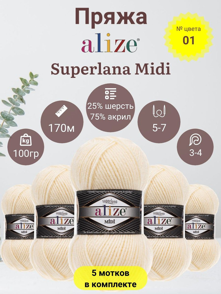 Пряжа для вязания Alize Superlana Midi (Суперлана Миди) 25 % Шерсть, 75 % Акрил, 100г, 170м, 5 мотков #1