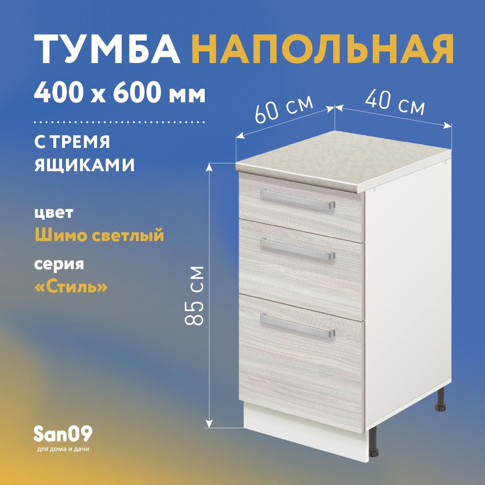 Тумба кухонная напольная со столешницей, 3 выдв. ящика, Стиль 400*600*850  ясень шимо светлый, стол. мрамор - купить с доставкой по выгодным ценам в  интернет-магазине OZON (1259777594)